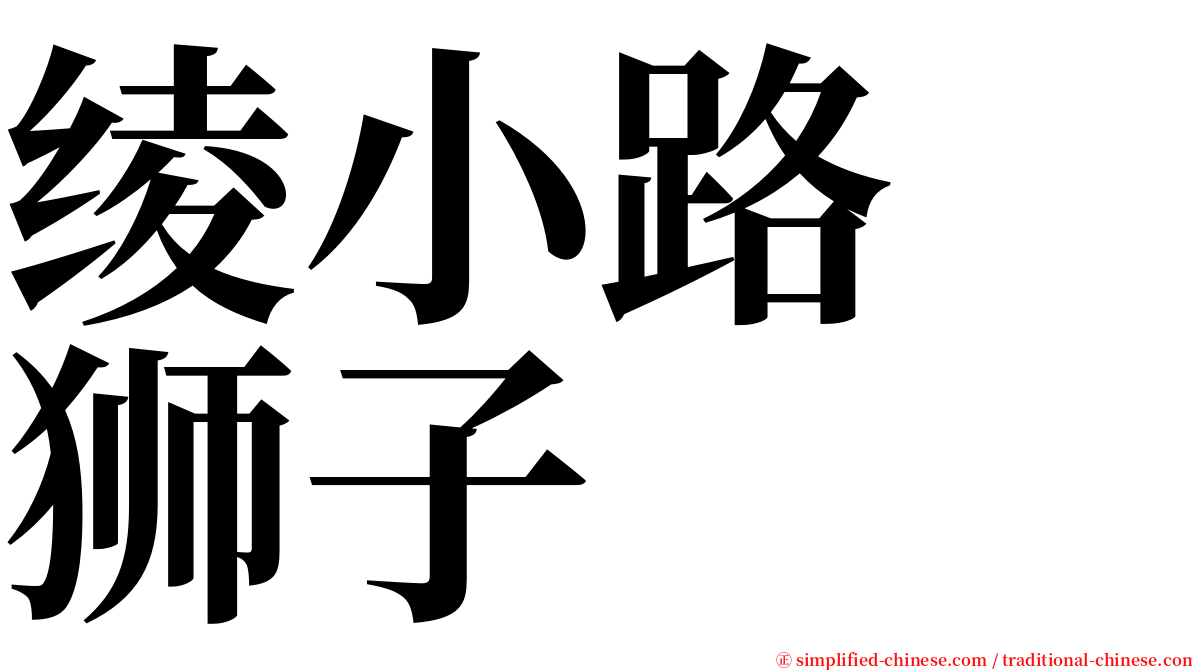 绫小路　狮子 serif font
